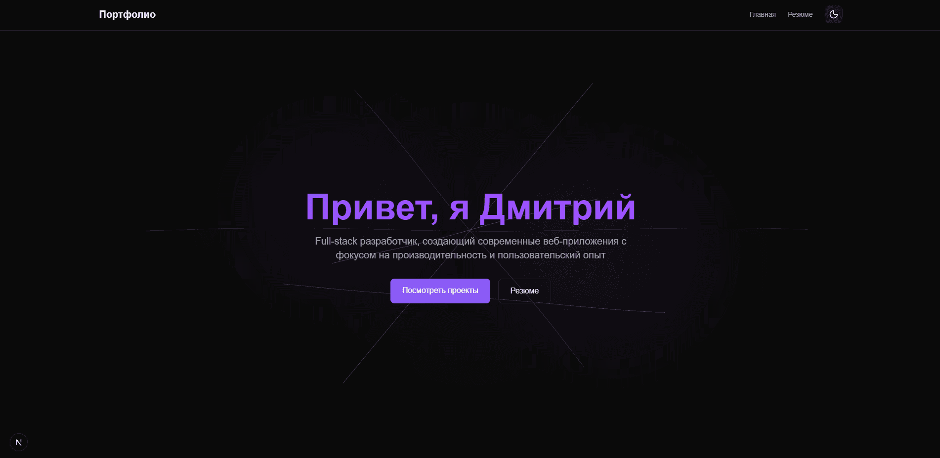 Портфолио hero